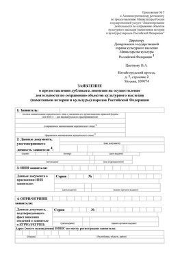 Приложение № 7 / о предоставлении дубликата лицензии / Страница 1 Арсеньев Лицензия минкультуры на реставрацию	